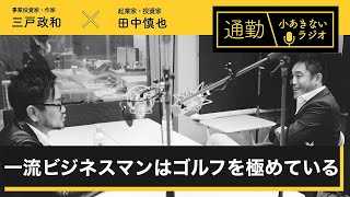 第32回「一流ビジネスマンはゴルフを極めている」通勤！小あきないラジオ