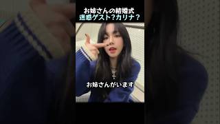ナースのお姉さんの結婚式迷惑ゲスト?カリナ?