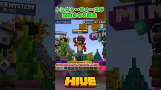 なぜトレジャーウォーズは削除されるのか？#thehive #hiveサーバー #マイクラ #統合版 #hive