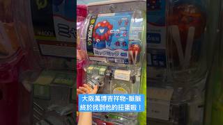 大阪萬博吉祥物-脈脈。扭蛋終於在台灣找到啦！ #大阪 #ミャクミャク