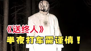 極限反轉冷門恐怖片《送終人》網約車司機起色心，金髮辣妹慘被拐進小樹林，沒想到會墮入靈異空間 #電影解説 #恐怖電影 #恐怖片 #美劇 #驚悚 #movie #影視解説