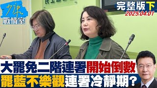 【完整版下集】大罷免二階連署開始倒數 罷藍委狀況不樂觀出現連署冷靜期？#少康戰情室@tvbssituationroom