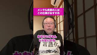 This is the best job for people with mental illnesses! [Psychiatrist Shion Kabasawa] #shorts