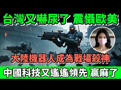 台灣又嚇尿了，大陸機器人成為戰場殺神，中國科技又遙遙領先贏麻了。
