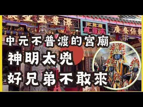 走廟趣85 【台南西羅殿】保安廣澤尊王|西羅殿為何中元不辦普渡|十三太保|信眾沖犯到陰魂，西羅殿四太保高雄捉鬼展神威|府城四大名佛