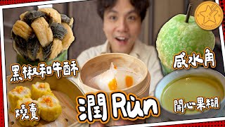 【西式中菜】米芝蓮二星⭐️潤Rùn｜飲咖啡食打卡精美點心☕️｜估唔到黑椒和牛酥＋咸水角｜#全自費