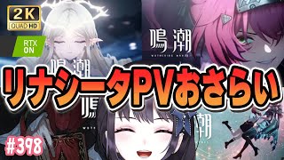 【#鳴潮】  Ver2.5目前！リナシータ編カットシーン・連星PVをおさらい！！！  #398 #プロジェクトWAVE/ 2K1440p　 【#Vtuber Yomi】
