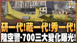 陸空警-700三大變化曝光! 雷達360無死角 匿蹤不用想? #全球軍武頻道⁩