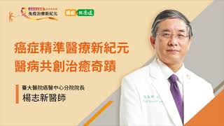2023 康健癌症論壇 3分鐘精華版》臺大癌醫中心分院院長楊志新醫師：光子、質子精準殺癌 改變了癌症治療傳統思維｜康健雜誌