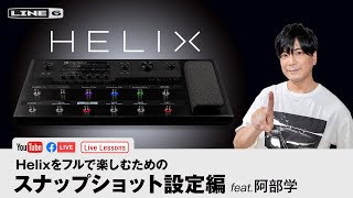 Helixをフルで楽しむための スナップショット設定編 feat.阿部学 | Line 6 Live Lessons Helix Floor Snapshot