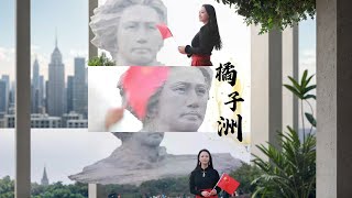 相约橘子洲头～风华正茂 #旅游 #旅行推荐官 #长沙 #湖南 #氛围感