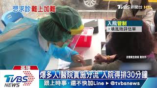 大排長龍！醫院實施分流　入院得排30分
