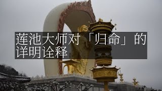 【人间修行录】莲池大师对「归命」的详明诠释