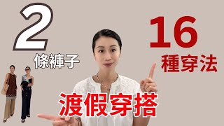 [夏日渡假]2條褲子 ,16種穿法！簡約，有型又舒適！渡假穿搭，好用物品分享 ！