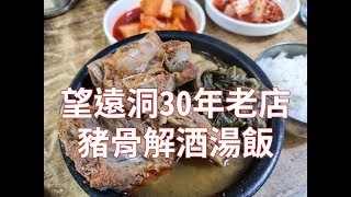 性價比超強的望遠洞30年老店일등식당 | 豬骨解酒湯 | 自己吃超方便 | Two Story Tour