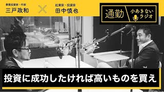第168回「投資に成功したければ高いものを買え」通勤！小あきないラジオ