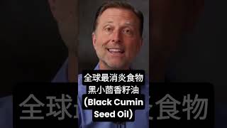 最消炎食物,自然療法,柏格醫生 Dr Berg