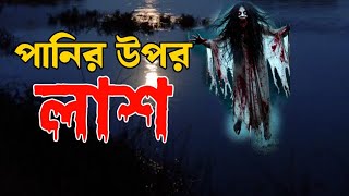 bhootfm || পানির ওপর লা/শ
