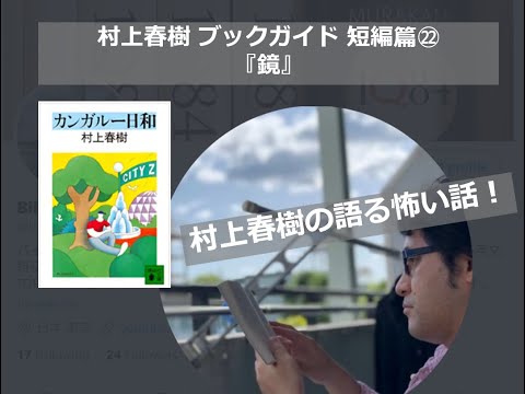 『鏡』村上春樹ブックガイド 短編篇㉒