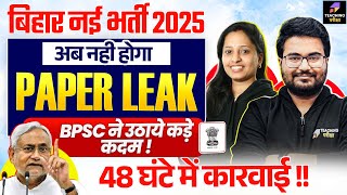 अब नही होगा BPSC Paper Leak | BPSC Exam Paper Leak Latest Update Discussion By Mona ma'am