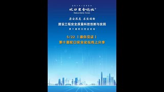 第十届蛇口安全论坛，线上、线下分享直播中Day2