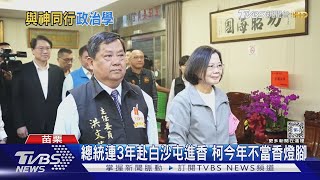 綠白瘋白沙屯媽祖進香 總統.柯文哲再親參香｜TVBS新聞 @TVBSNEWS02