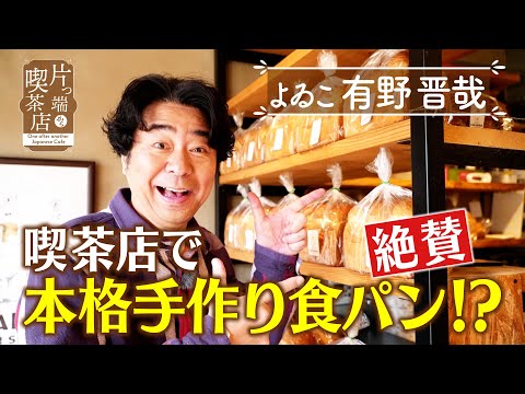 【よゐこ有野】喫茶店で絶賛本格手作り食パン！？【片っ端から喫茶店】