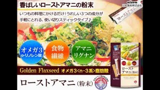 オメガ３（α-リノレン酸）・食物繊維・アマニリグナンが手軽に摂れる！ローストアマニ（粉末） 日本製粉