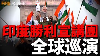 擊落8架F-16，印巴衝突後續！印度媒體傳播虛假新聞！印度勝利宣講團，全球巡演！陣風換彈，印度加強軍備！逆向研究，印度分享霹靂-15E殘骸！| 印巴衝突 | 朱砂行動 | 火力君 |