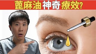 蓖麻油對眼睛的神奇功效: 乾眼症, 眼袋, 白內障, 飛蚊症, 睫毛增長?