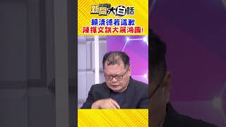 賴清德若道歉 陳揮文跳大展鴻圖!#shorts