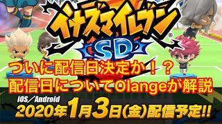 [Inazuma Eleven SD Live] The release date has finally been decided!? A detailed explanation of th...
