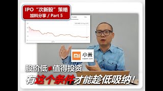 价值投资强调“从客户角度出发”看公司价值，投资新手怎样才能做到？案例分析：小米集团-W(01810)港股（Part 5/6）