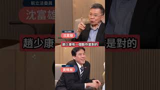 國民黨講不出"不要統"三字?沈富雄曝現在可以罵一下老共卻不罵!  #下班瀚你聊 #黃暐瀚 #沈富雄 #賴清德 #中共 #拒統