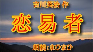 恋易者　吉川英治 作　朗読：まひまひ　　＃三流朗読の味　#田舎朗読　#時代物　＃まひまひ朗読（まひまひ朗読はかざらない朗読です）（イアホン視聴推奨です）