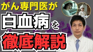 白血病は治る!?0歳から高齢者まで発症する白血病の初期症状と治療法 #急性骨髄性白血病 #急性リンパ性白血病【医師が語る】