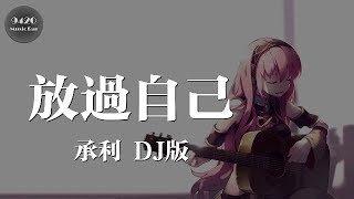 (DJ版)放過自己 - 承利「分手時才發現我並沒有那麼愛你」動態歌詞版