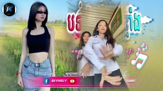 📛_បទកំពុងពេញ_ល្បីក្នុង_tik_tok,ReMix,2025🔥🎬_ស្ទាវជ័រ​_x_រាំឌីស្កូ_🎵💥Tik_Tok_រីមិច_២០២៥