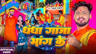 #Video || धंधा गांजा भाँग के || #Rahul Rawani का Bolbam Song 2025 || Dhandha Ganja Bhang Ke