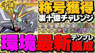 【環境1位】F91で裏十億チャレンジを最速攻略！最難関が一瞬で破壊されました！代用&立ち回り解説！【パズドラ】