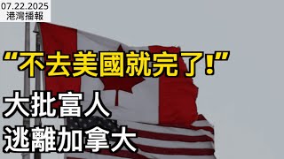 “不去美國就完了” 富人逃離加拿大！滑大85%頂流畢業生赴美就業；剛剛落網！青年犯罪團伙 搶劫民宅和珠寶店；房貸黨注意！加今年或不再降息 五年期債收益反彈（《港灣播報》20250722-3 CJCC）