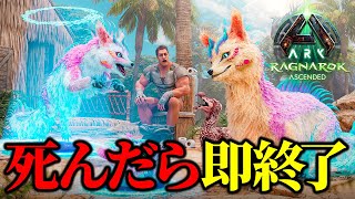 【ARK/ASA】死んだら即終了！ボス討伐を目指すラグナロクハードコア