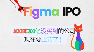 Figma即將上市，估值160億美元，值得買入嗎？看懂這幾個關鍵再決定！