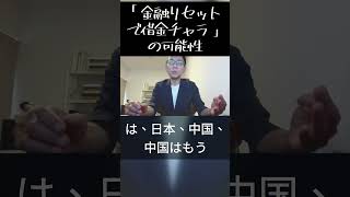 「金融リセットで借金チャラ」の可能性 #グレートリセット #財政破綻 #長嶋修