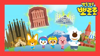 전 세계 랜드마크를 가보아요! | 뽀로로와 함께하는 세계여행 랜드마크! | 뽀로로 동물동요 | 뽀로로와노래해요