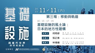 「基礎設施與當代世界」跨領域論壇：第三場：移動與軌道──〈基礎設施的風土論：日本的地方性建構〉