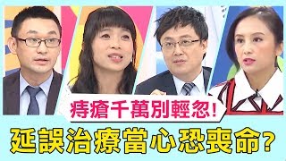 【醫師小教室】3種痔瘡分清楚！拖延治療當心引發心臟衰竭？！【醫師好辣】 必看精彩片段 陳保仁 田知學 張振榕