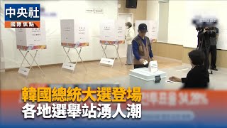 韓國總統大選登場 各地選舉站湧人潮 | 中央社影音新聞