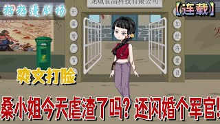 🔔🔔🔔 連載【桑小姐今天虐渣了嗎？還閃婚個軍官】1-11 重生復仇千金搬空仇家，上世慘死，這世她抄家虐渣爽翻天，反手送極品親戚集體勞改，轉身嫁冷面軍官被寵上天！爽文 #沙雕動畫 #打脸 #籽籽漫剧场