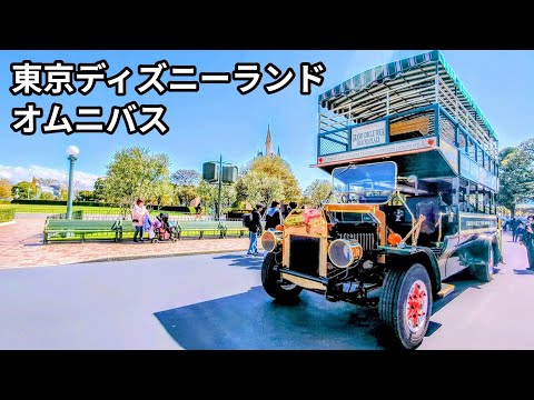 [Tokyo Disneyland] Ride around the plaza on the omnibus! Enjoy scenic spots